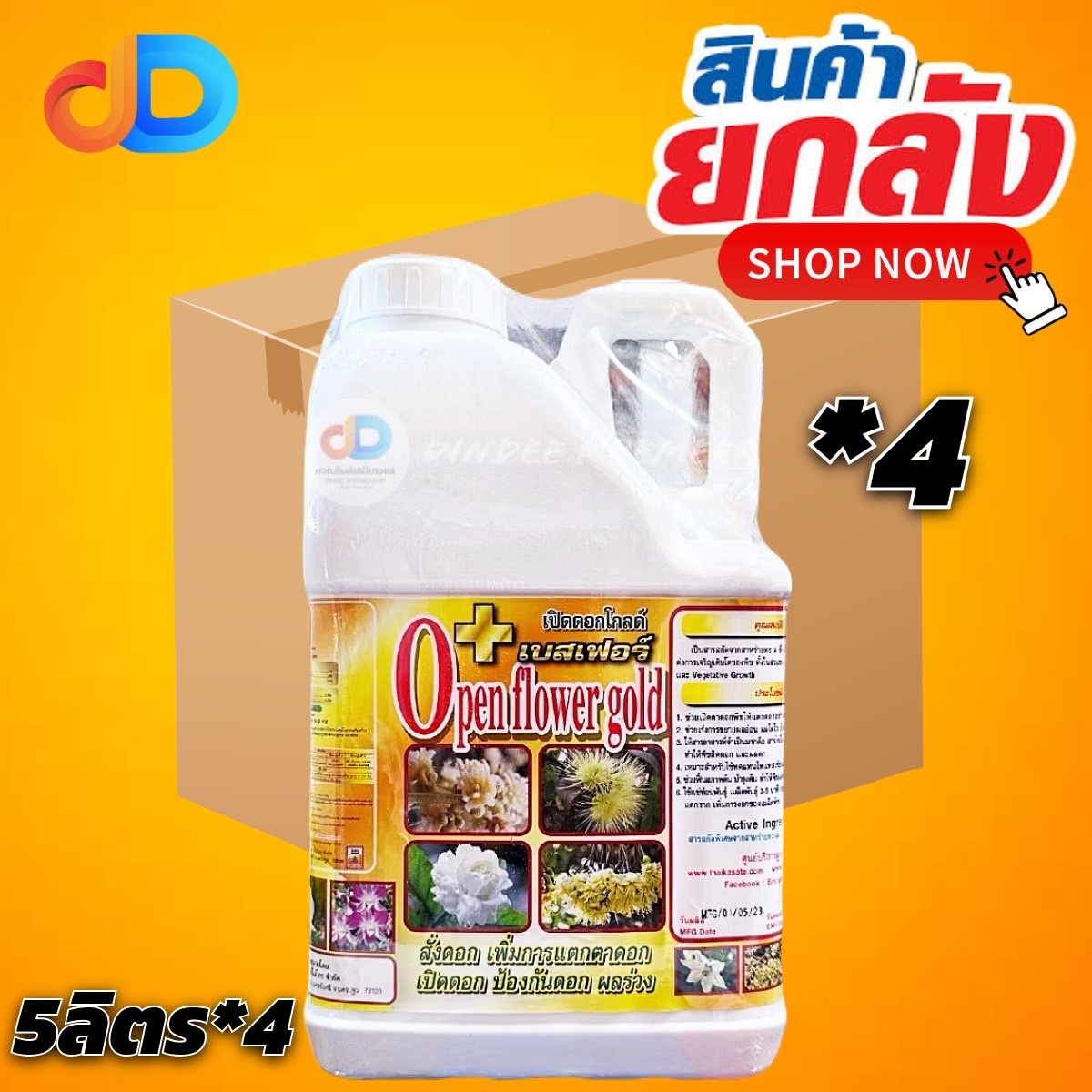 (ยกลัง*4 แกลลอน) เปิดดอกโกลด์ + เบสเฟอร์ เปิดตาดอก ดึงดอก ป้องกันดอกร่วง ดอกออกสม่ำเสมอ บำรุงผลอ่อน ฉีดพ่นซ้ำได้ ขนาด5ลิตร