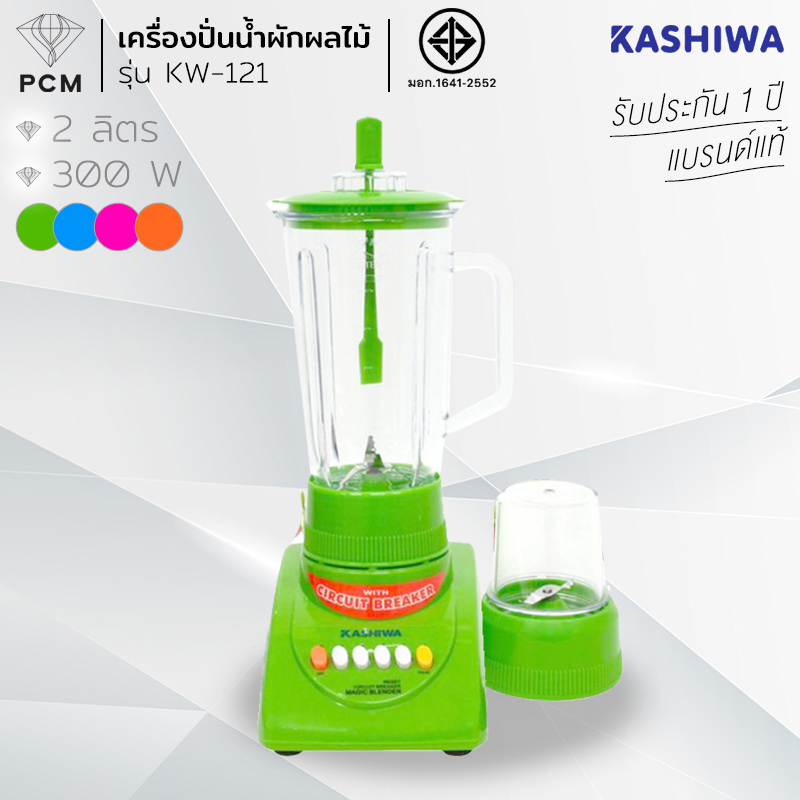 KASHIWA (PCM) เครื่องปั่นน้ำผลไม้ ปั่นพริกแกง น้ำผัก ผลไม้ รุ่น KW-121