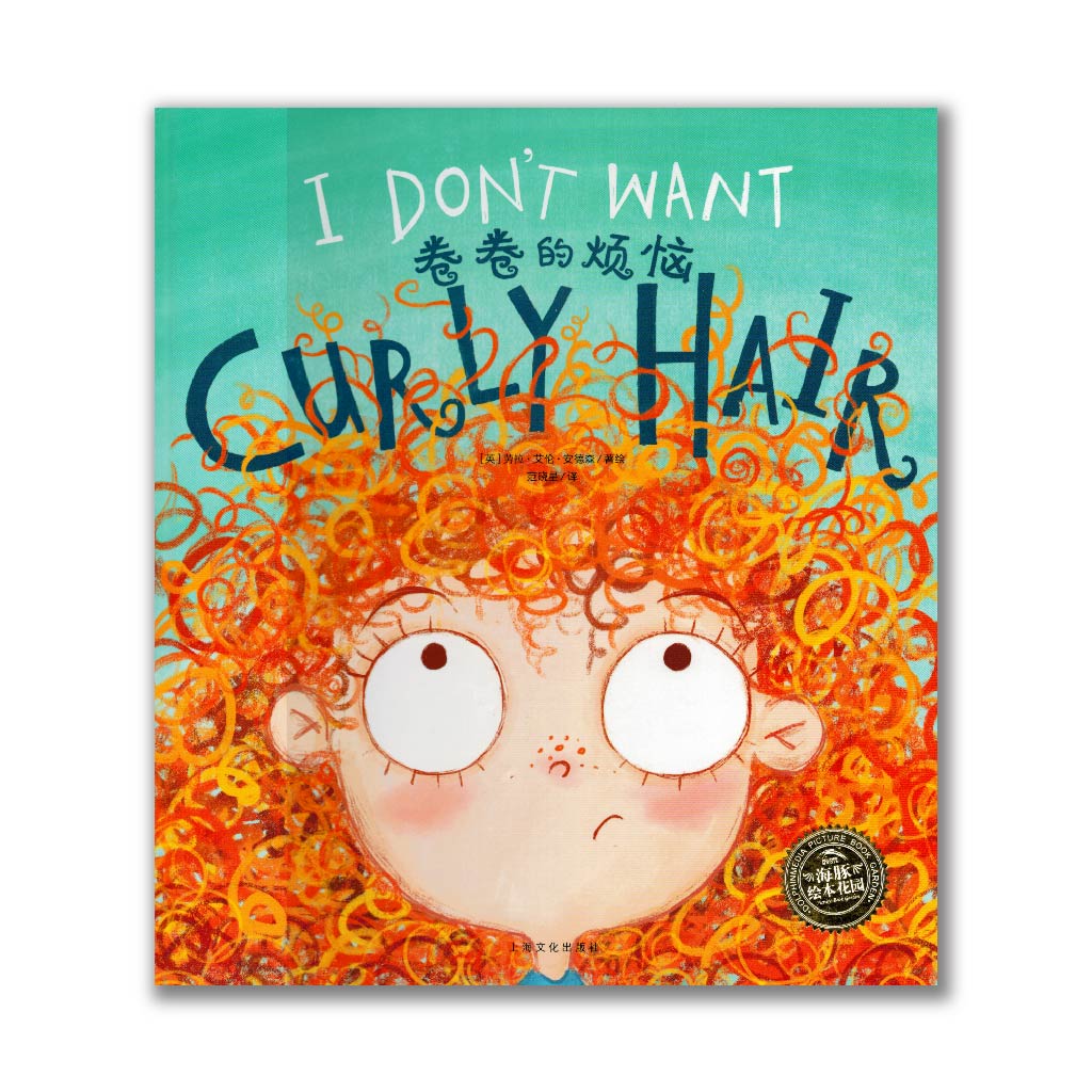 I don't want Curly Hair 卷卷的烦恼