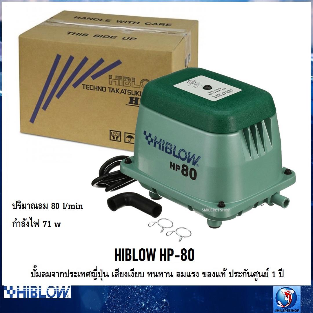 HIBLOW HP-80 (ปั๊มลมจากประเทศญี่ปุ่น เสียงเงียบ ลมแรง ทนทาน ของแท้ ประกันศูนย์ 1 ปี ออกใบกำกับภาษีได้ ความแรง 80 L/min)
