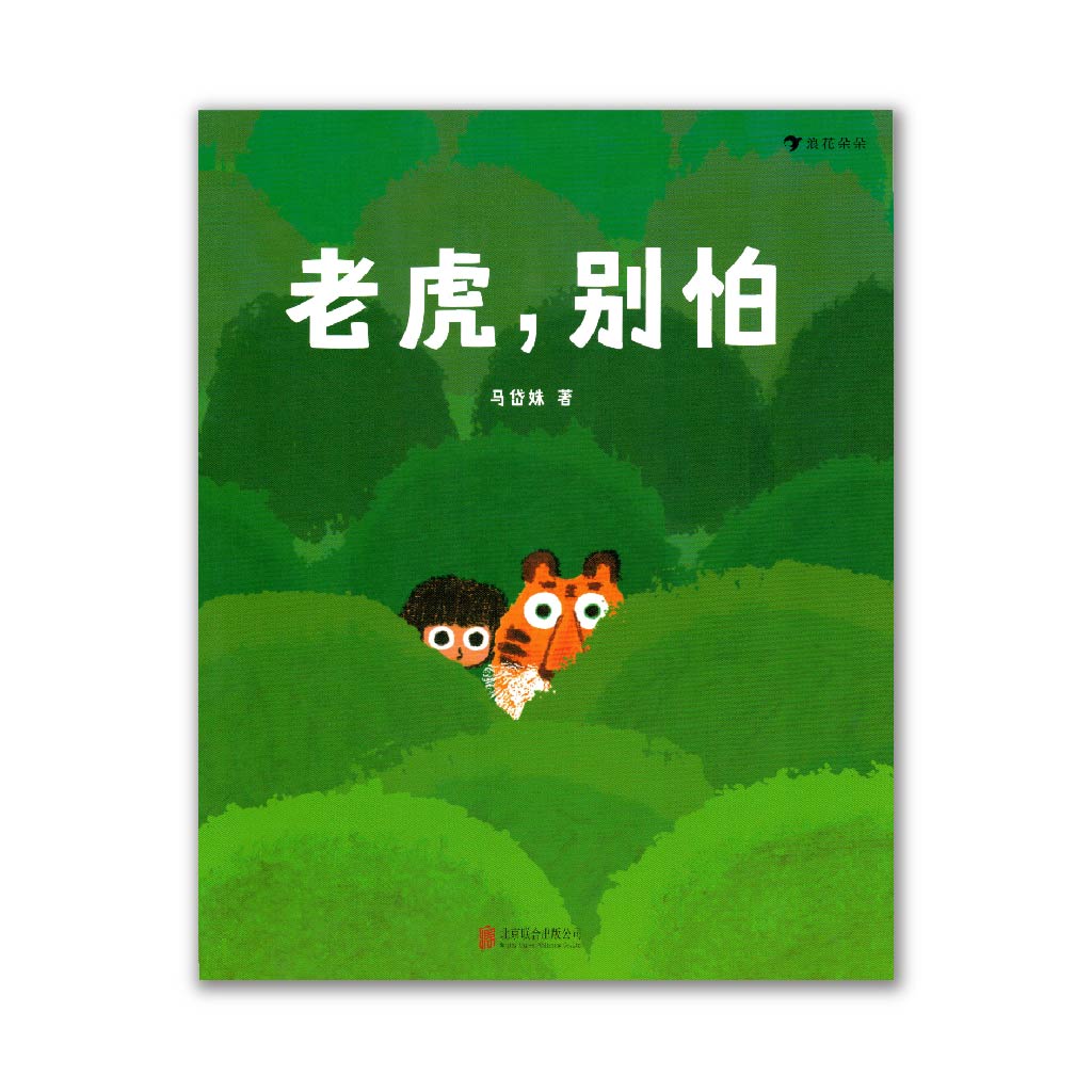 老虎, 别怕 Don’t be afraid, little tiger