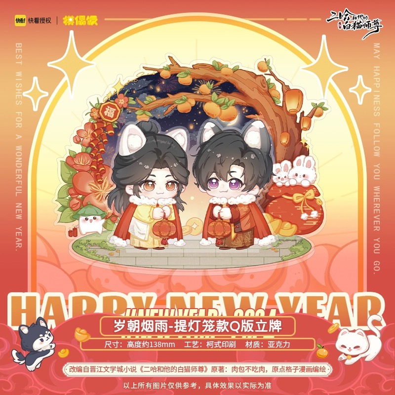 【Presale】new year Standy MOF 二哈和他的白猫师尊 燃晚Q版新年立牌正版周边