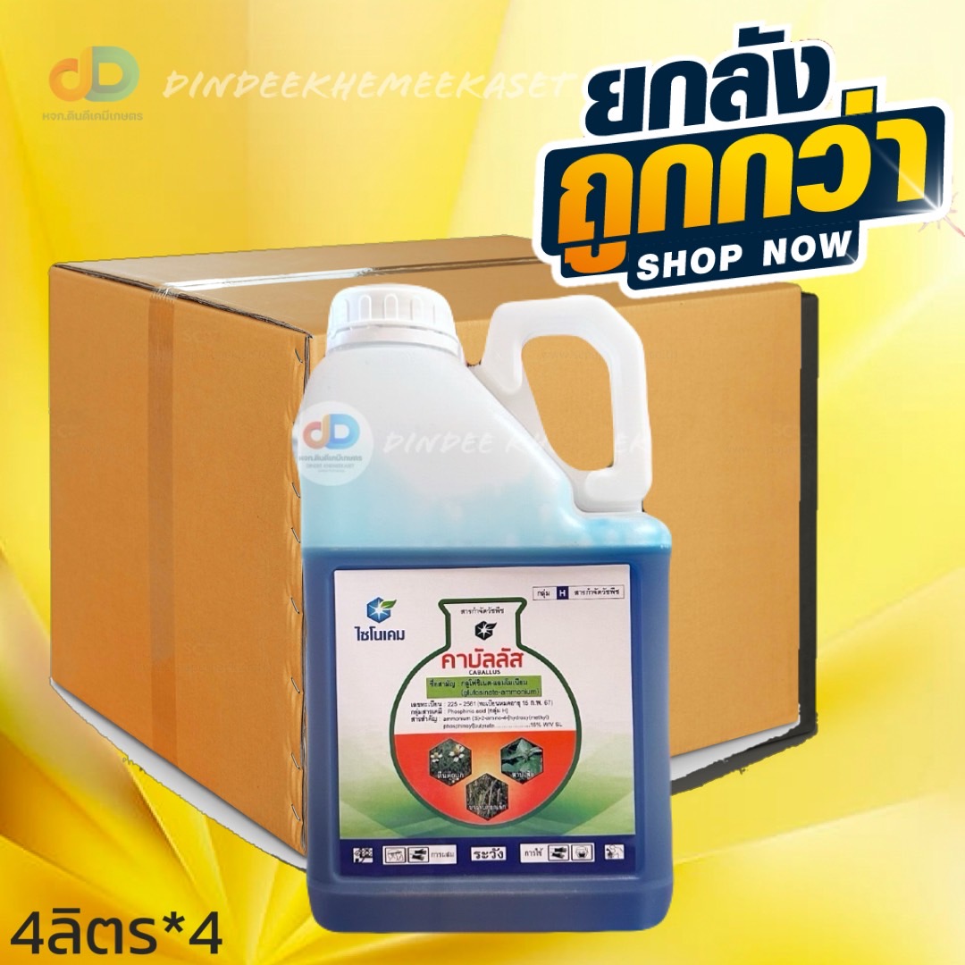 (ยกลัง 4 แกลลอน) คาบัลลัส ขนาด 4 ลิตร #ประเภทใบเเคบหญ้า ใบกว้าง เช่น ขจรจบดอกเล็ก