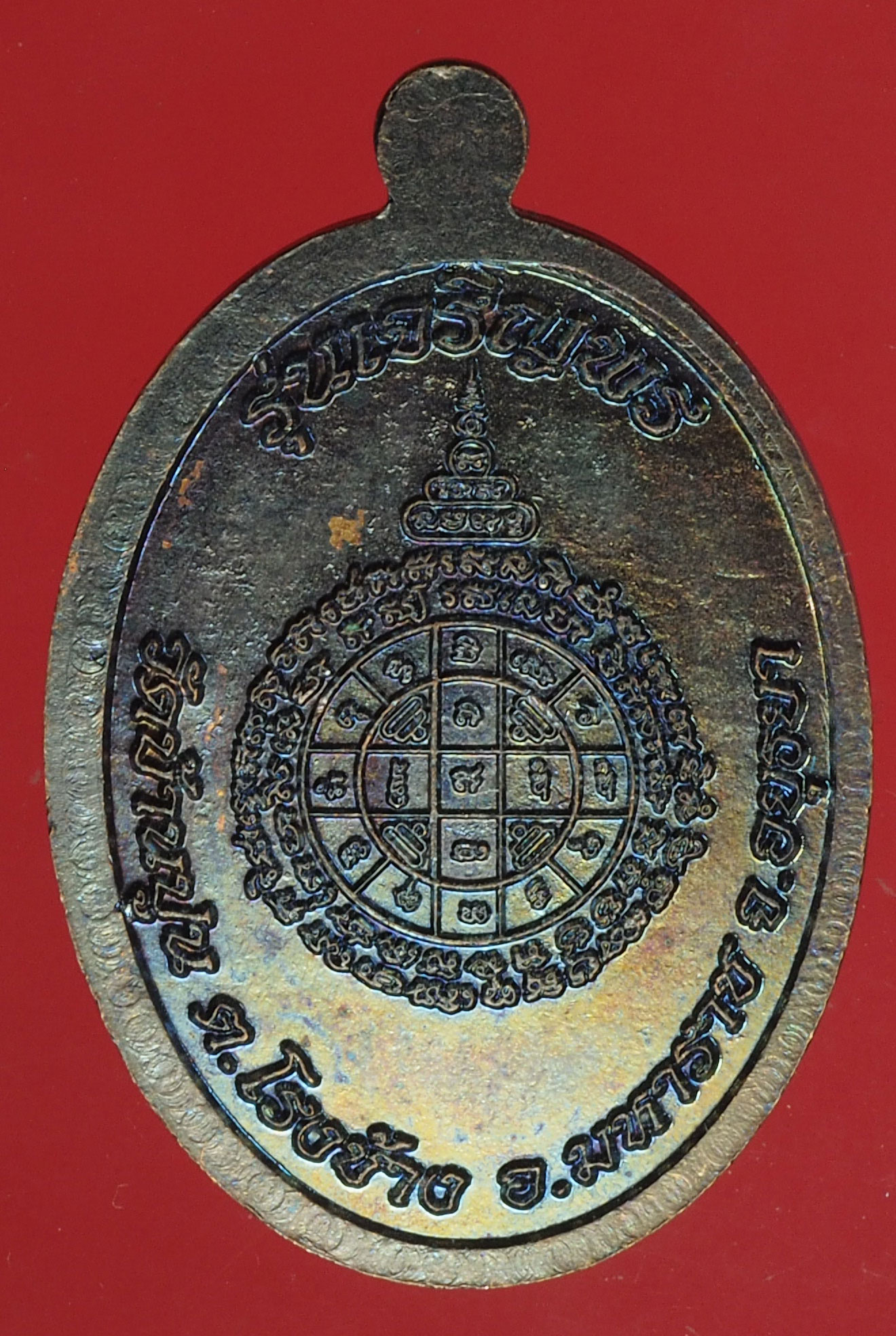 A748 เหรียญหลวงปุ่ชัชวาลย์ วัดบ้านปูน อยุธยา เนื้อทองแดง 50