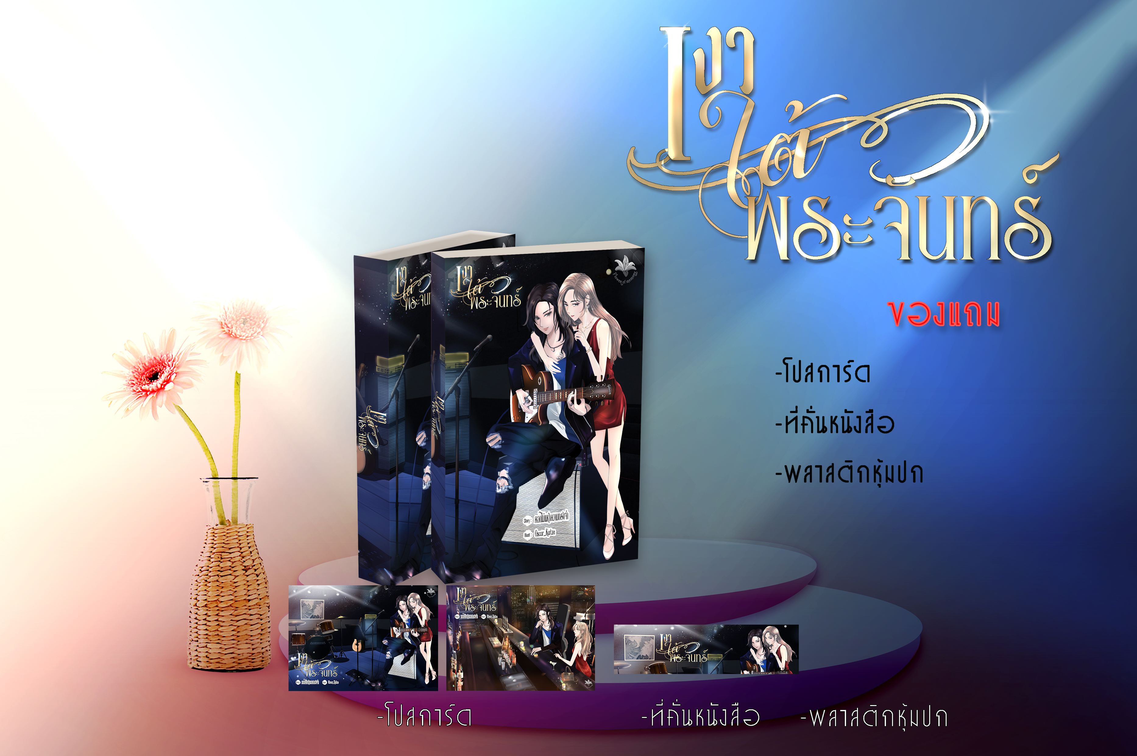 เงาใต้พระจันทร์ (ถูกซื้อลิขสิทธิ์เพื่อสร้างเป็นซีรีส์)