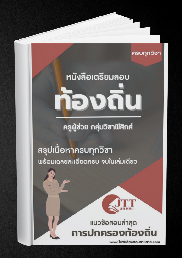 สรุปแนวข้อสอบ กลุ่มวิชาฟิสิกส์ ครูผู้ช่วย ท้องถิ่น พร้อมเฉลย ปี68