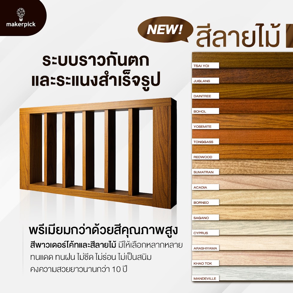 ระแนงอลูมิเนียมลายไม้สำเร็จรูป ขนาด 1 เมตร x 90 ซม. | ราวกันตก ระแนงตกแต่ง ดีไซน์ซ่อนสกรู