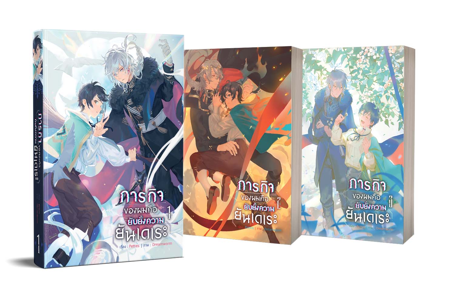 [ส่งหลัง10ธค.] ภารกิจของผมคือยับยั้งความยันเดเระ (3 เล่มจบ)