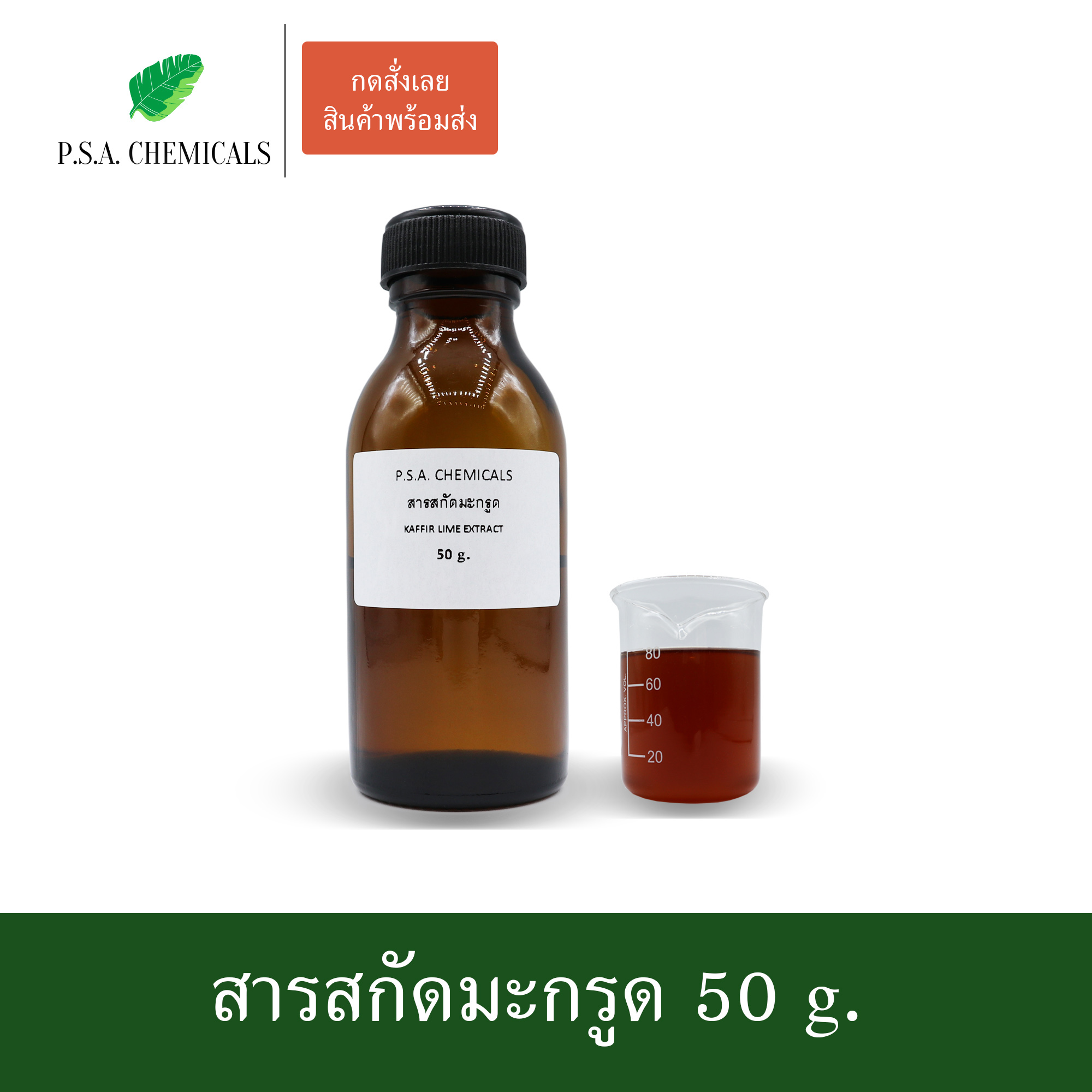 สารสกัดมะกรูด Kaffir Lime Extract (สารสกัดใส่สบู่ ใช้เป็นส่วนผสมสำหรับเครื่องสำอางเท่านั้น) ขนาด 50 g / 100 g / 500 g / 1000 g