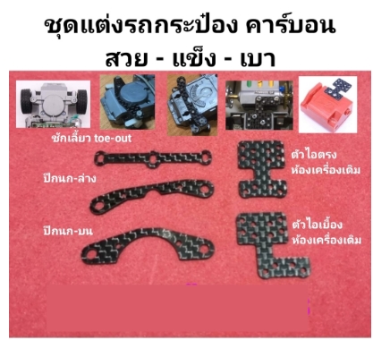 ชุดแต่งรถกระป๋อง คาร์บอนไฟเบอร์แท้ เบา แข็ง สวย แน่นทุกจุด ชักเลี้ยว ไอตรง ไอเยื้อง ปีกนก บน - ล่าง