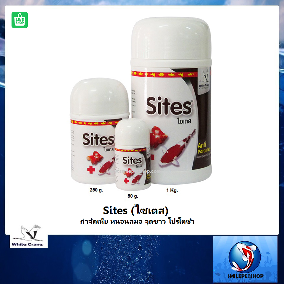 Sites (ไซเตส) (กำจัดเห็บ หนอนสมอ ปลิงใส พยาธิภายนอก โปรโตซัว)