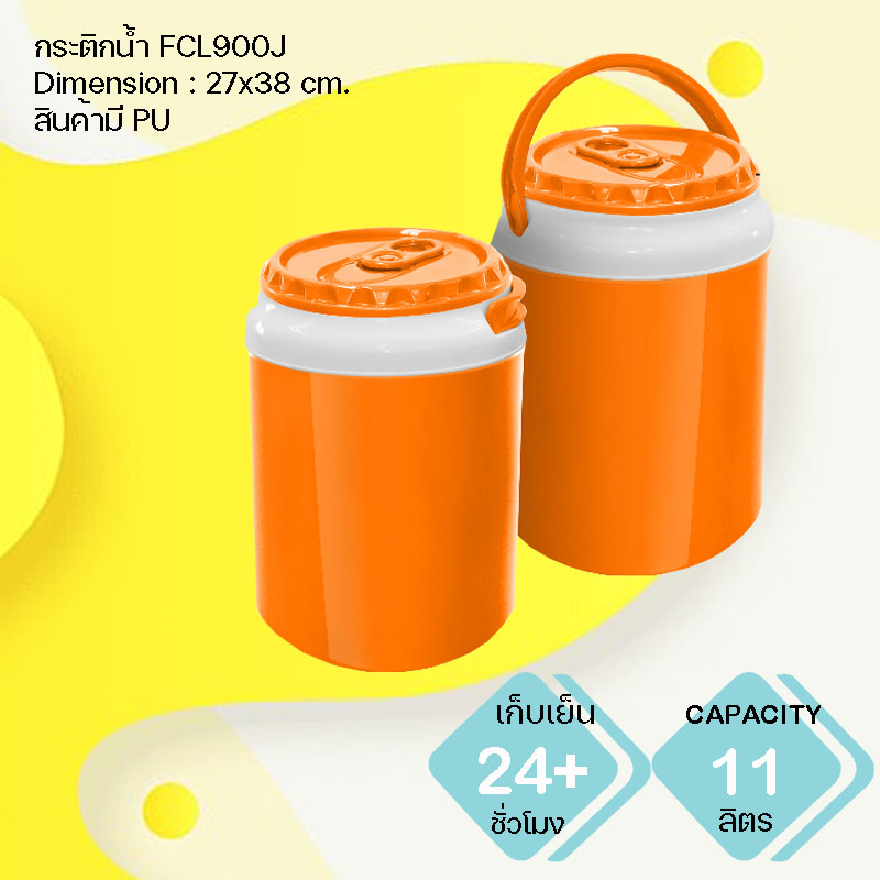 กระติกน้ำแข็ง พรีเมี่ยม FCL900J