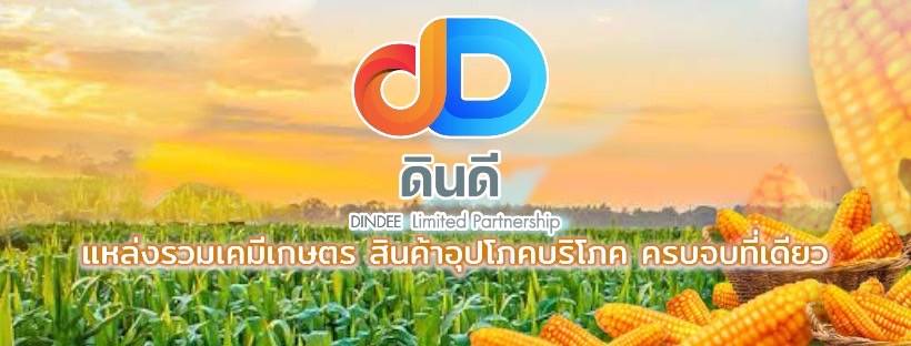 ดินดี เคมีเกษตรออนไลน์