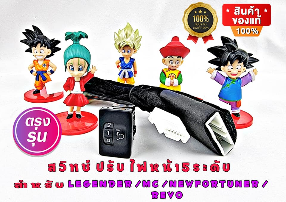 สวิทช์ปรับระดับไฟหน้าแท้5ระดับ โตโยต้า ฟอร์จูนเนอร์