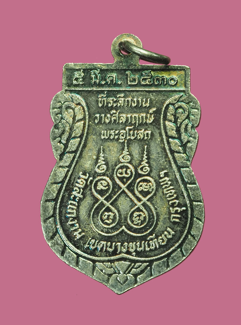 A3017 เหรียญพระครูประภัศรี วัดสะแกงาม บางขุนเทียน กรุงเทพ 18