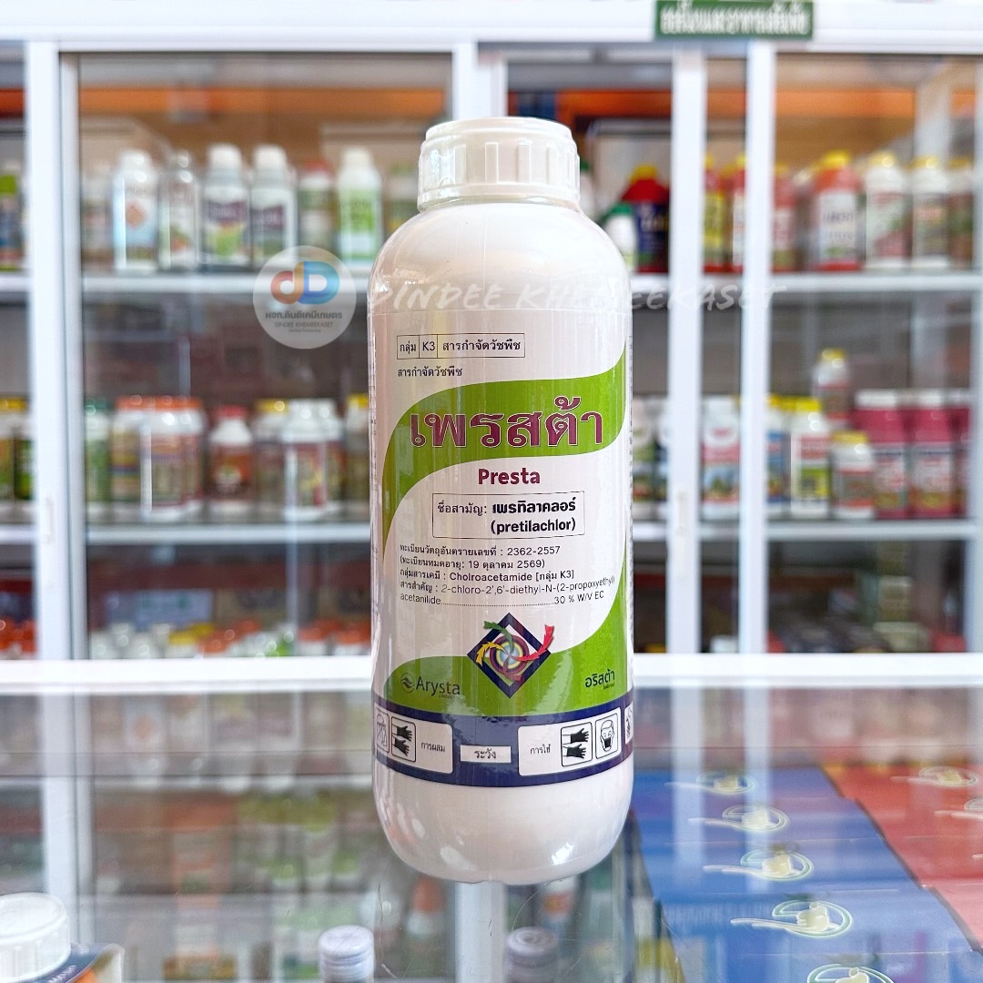 เพรสต้า - เพรทิลาคลอร์ 30% W/V EC ขนาด 1 ลิตรควบคุมวัชพืชในนาข้าวใช้ก่อนวัชพืชงอกเช่น หญ้าข้าวนก ผักปอด
