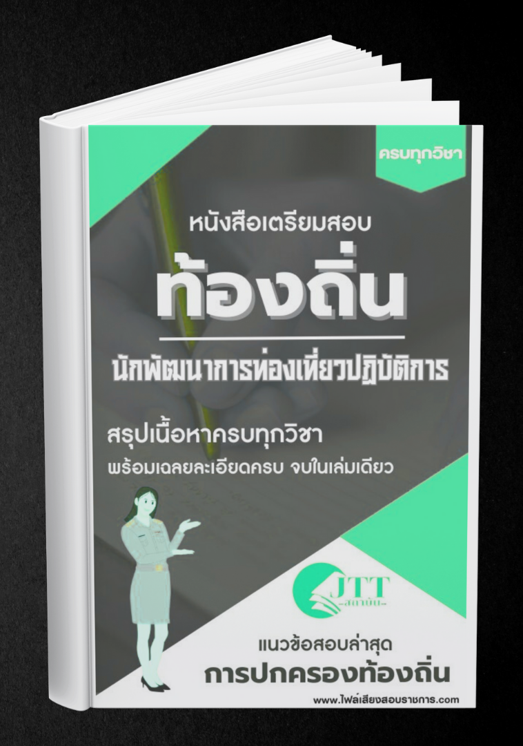 สรุปแนวข้อสอบ นักพัฒนาการท่องเที่ยวปฏิบัติการ ท้องถิ่น(อบต. อบจ. เทศบาล) พร้อมเฉลย ปี68