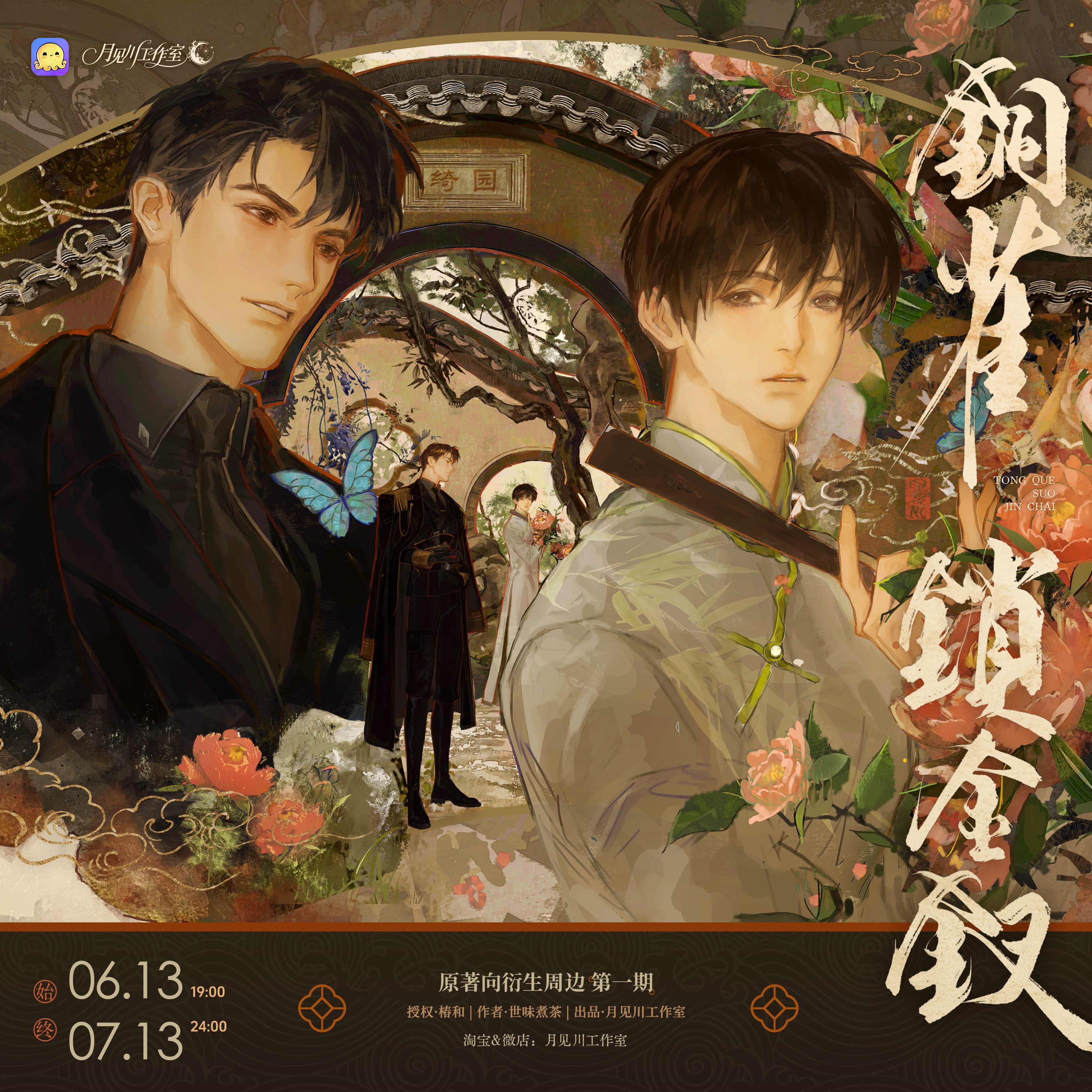 月见川工作室-《铜雀锁金钗》原著向衍生周边第一期