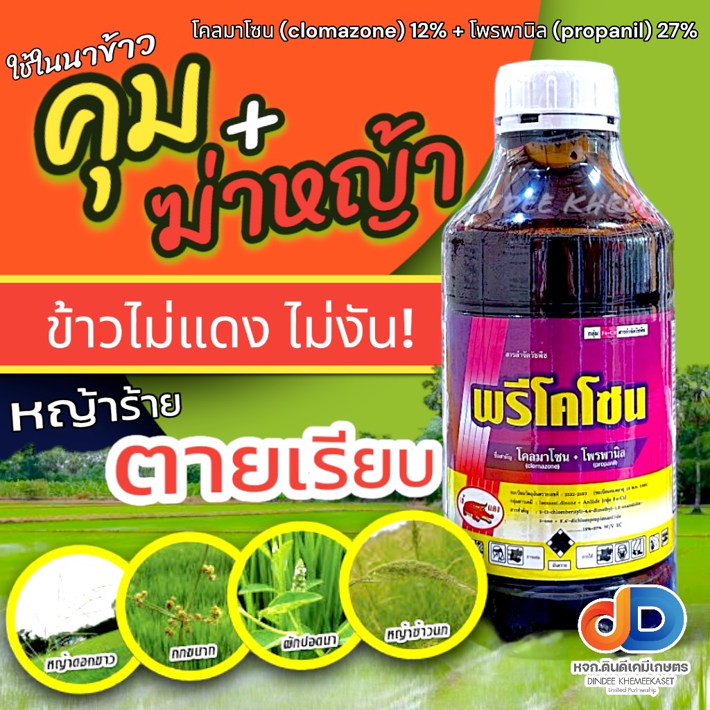 พรีโคโซน -โคลมาโซน+โพรพานิล ของเข้แดง ขนาด 1 ลิตร เพื่อป้องกันวัชพืช ในนาข้าว