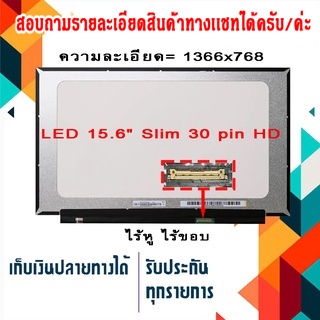 จอ LED 15.6 Slim 30 pin 35 cm ไร้หู ไร้ขอบ ใช้กับ notebook ทุกรุ่นที่มีความละเอียด 1366×768 และภายนอกมีลักษณะตามภาพ