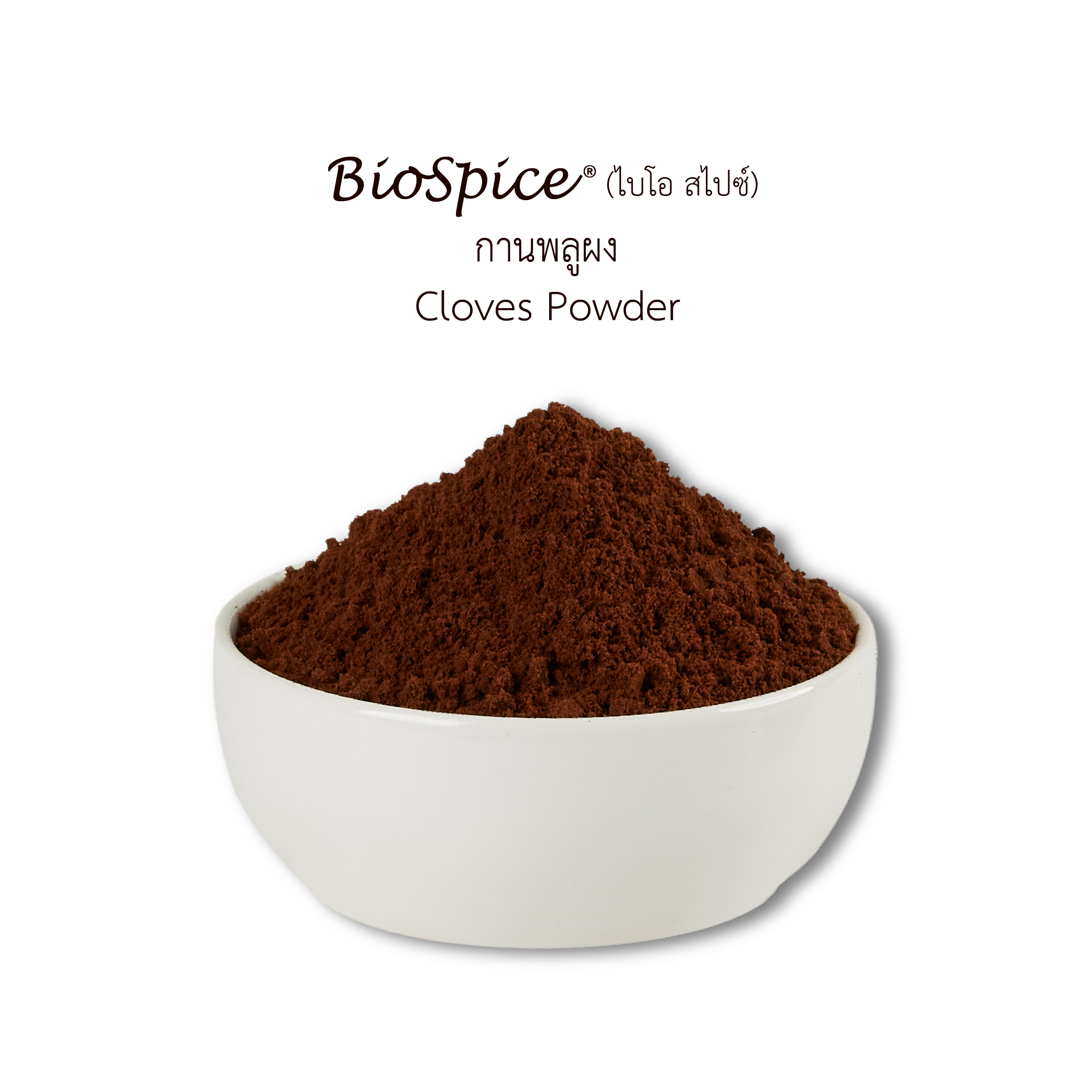 กานพลูผง (เครื่องหมายการค้า ไบโอ สไปซ์) 200 กรัม / Cloves Powder (BioSpice®) 200 gram.