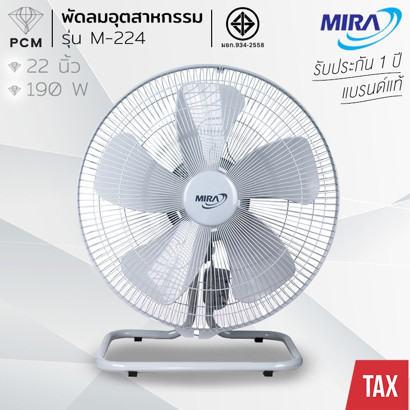MIRA (PCM) พัดลมอุตสาหกรรม ขนาด 22 นิ้ว รุ่น M-224