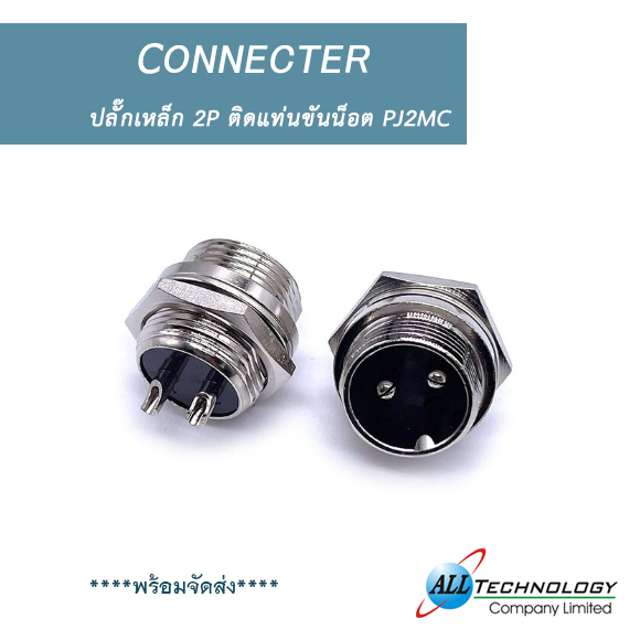 ปลั๊กเหล็ก 2P ติดแท่นขันน็อต PJ2MC