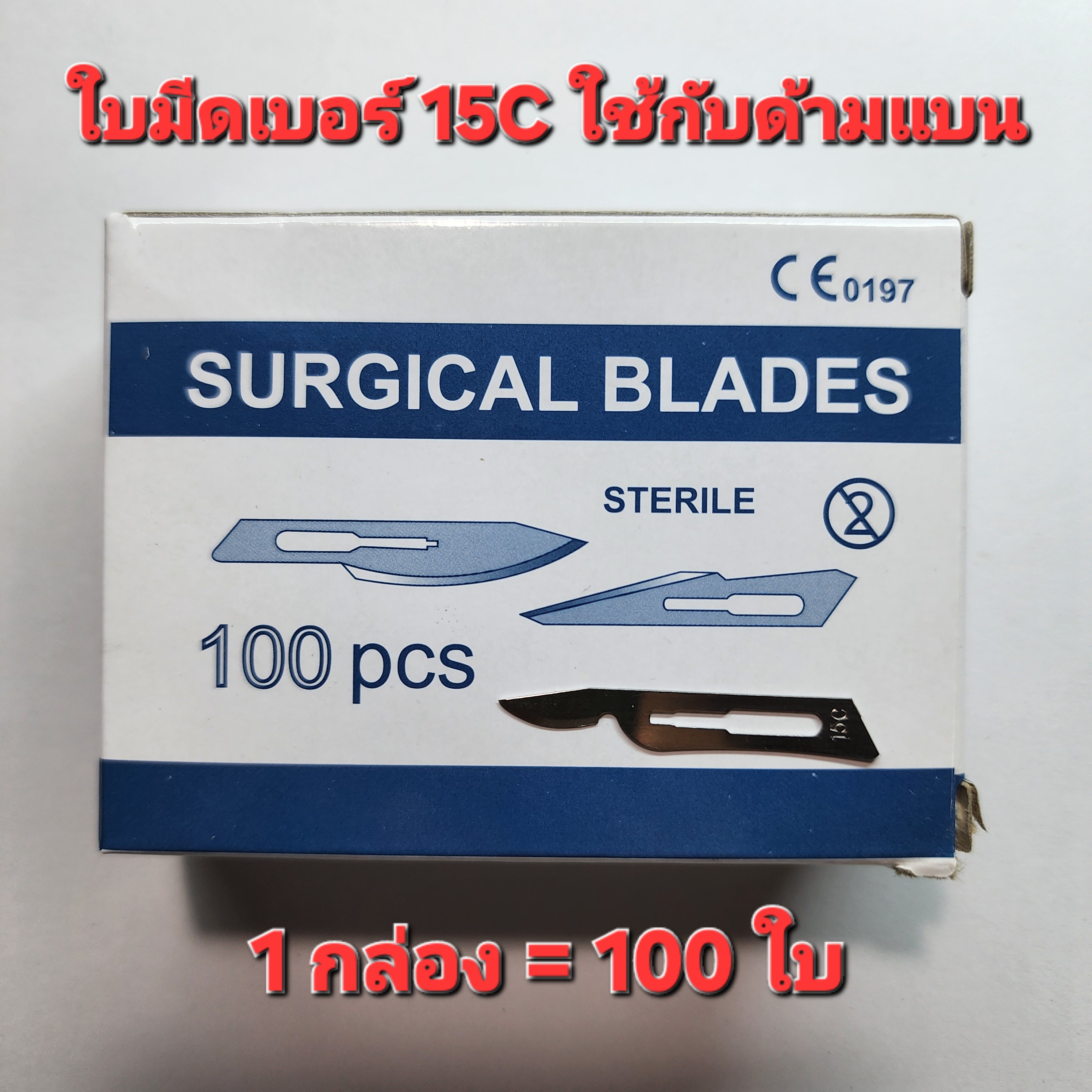 ใบมีดขูดลาย เบอร์ 15C 100 ใบ ใช้กับด้ามแบน