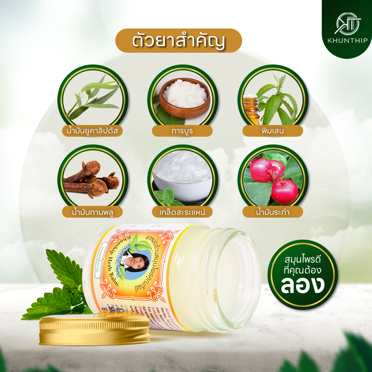 ยาหม่องสมุนไพรคุณทิพย์ ยาหม่องสีขาว สูตรคลายกล้ามเนื้อ (Khunthip Herbal White Balm 50g) ขนาด 50 กรัม