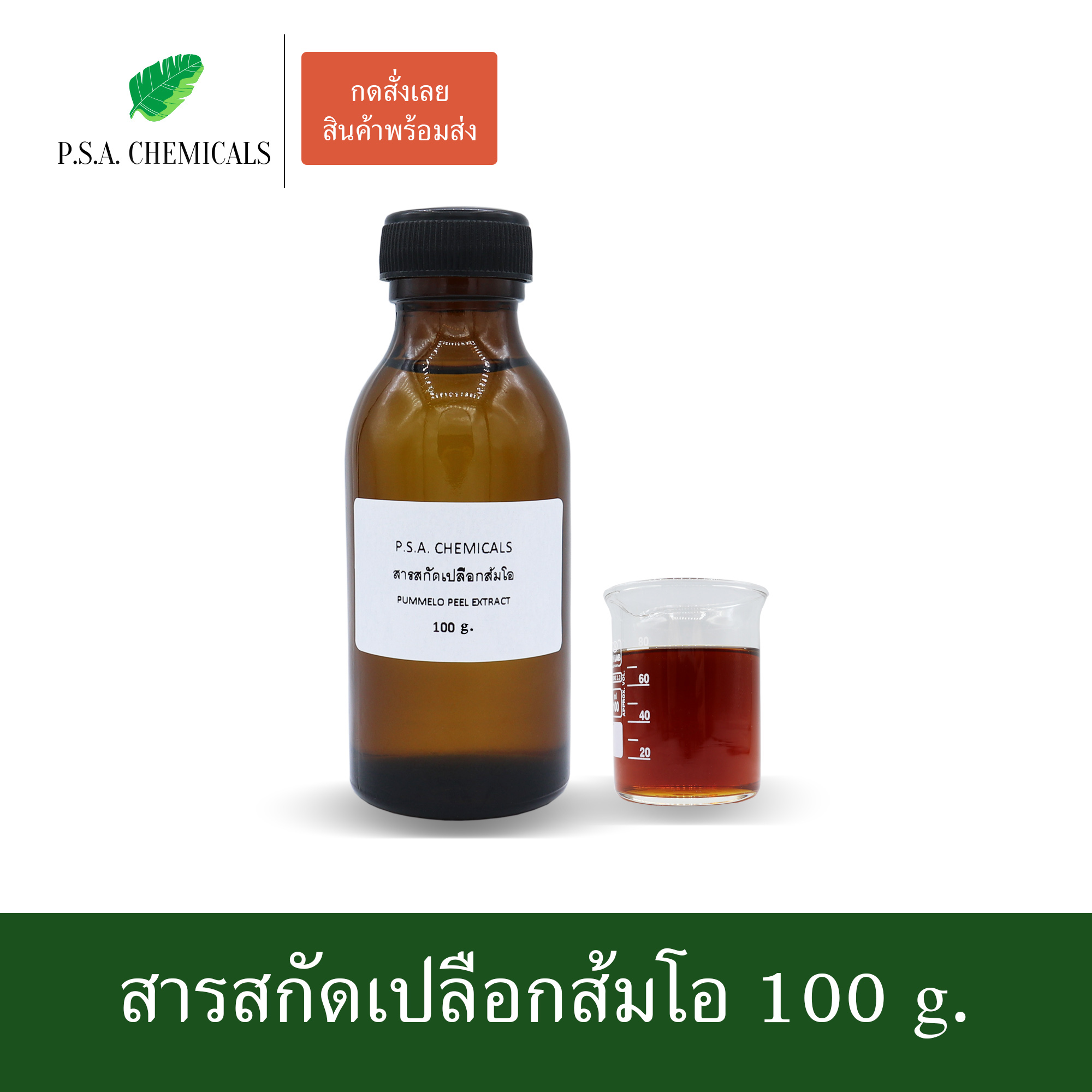 สารสกัดเปลือกส้มโอ Pummelo Peel Extract (สารสกัดใส่สบู่ ใช้เป็นส่วนผสมสำหรับเครื่องสำอางเท่านั้น) ขนาด 50 g / 100 g / 500 g / 1000 g