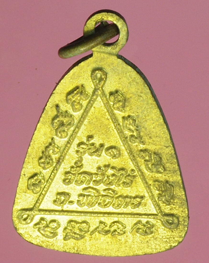 A538 เหรียญจอบหลวงพ่อสังวาลย์ วัดวังไร พิจิตร 53