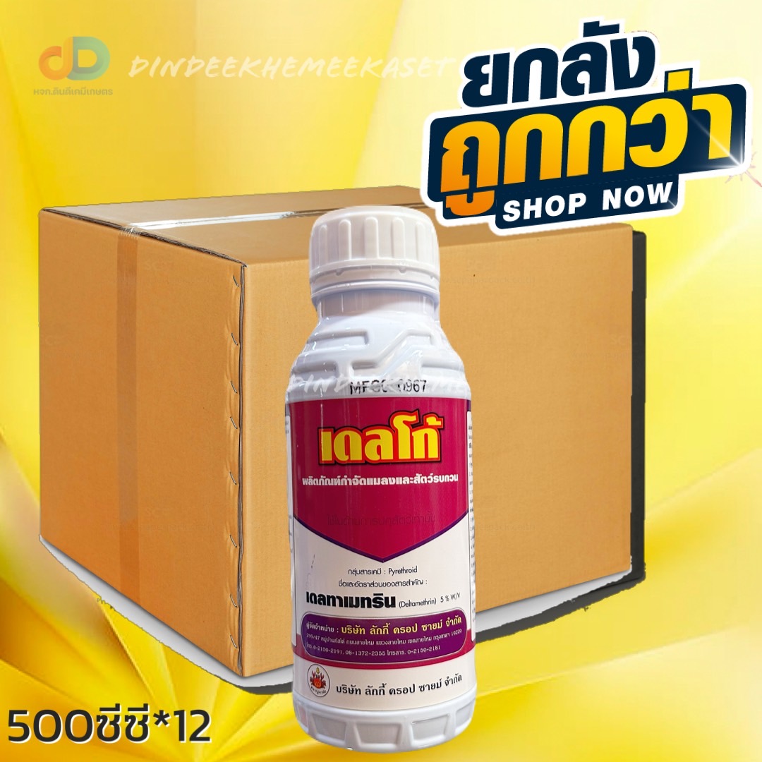 (ยกลัง 12 ขวด) เดลโก้ สาร เดลทาเมทริน 5% W/V ขนาด 500 ซีซี กำจัด หนอน แมลงคลาน และ แมลงบิน