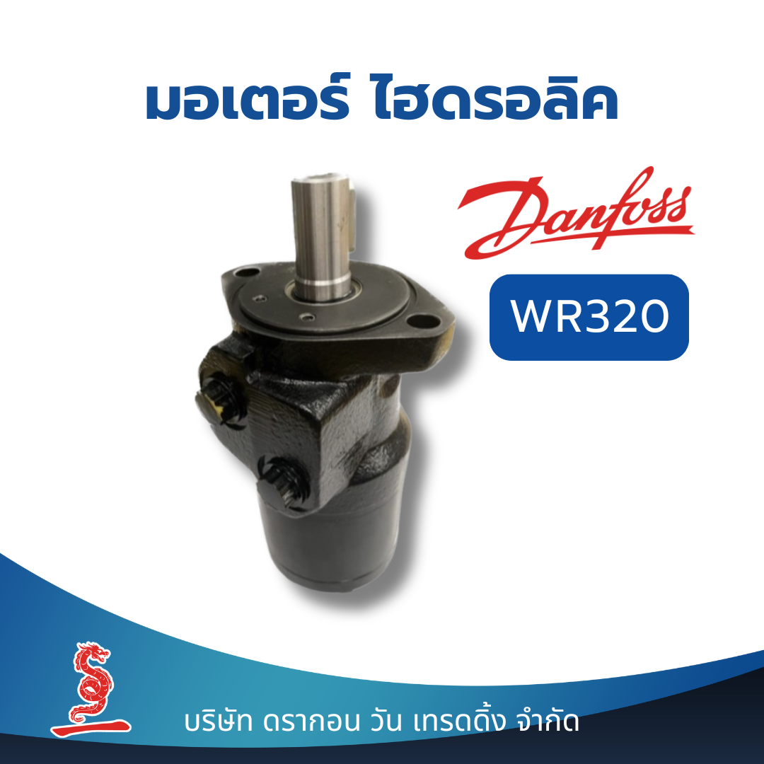 มอเตอร์ไฮดรอลิค Danfoss Hydraulic Motor WR320 ชิ้นส่วน อะไหล่ อุปกรณ์ระบบไฮดรอลิค สินค้าคุณภาพ