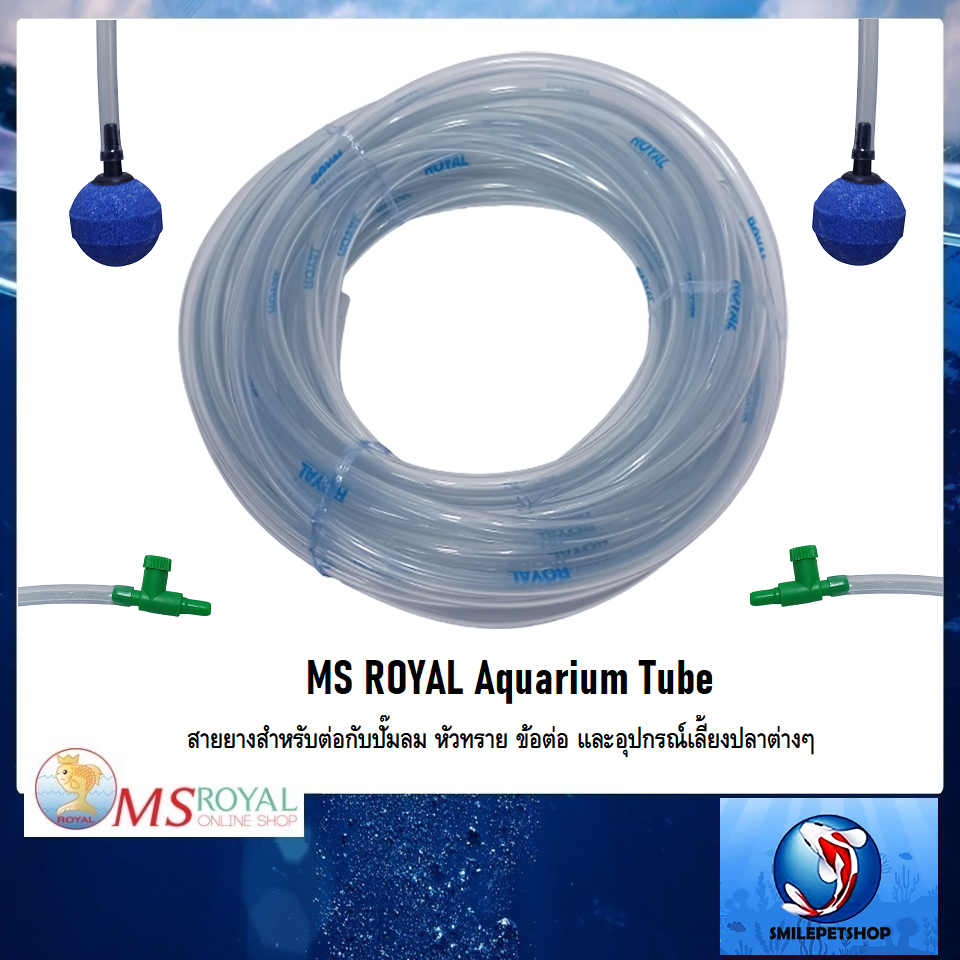 สายยาง MS ROYAL (สายยางสำหรับต่อกับปั๊มลม หัวทราย ข้อต่อ และอุปกรณ์เลี้ยงปลาต่างๆ)