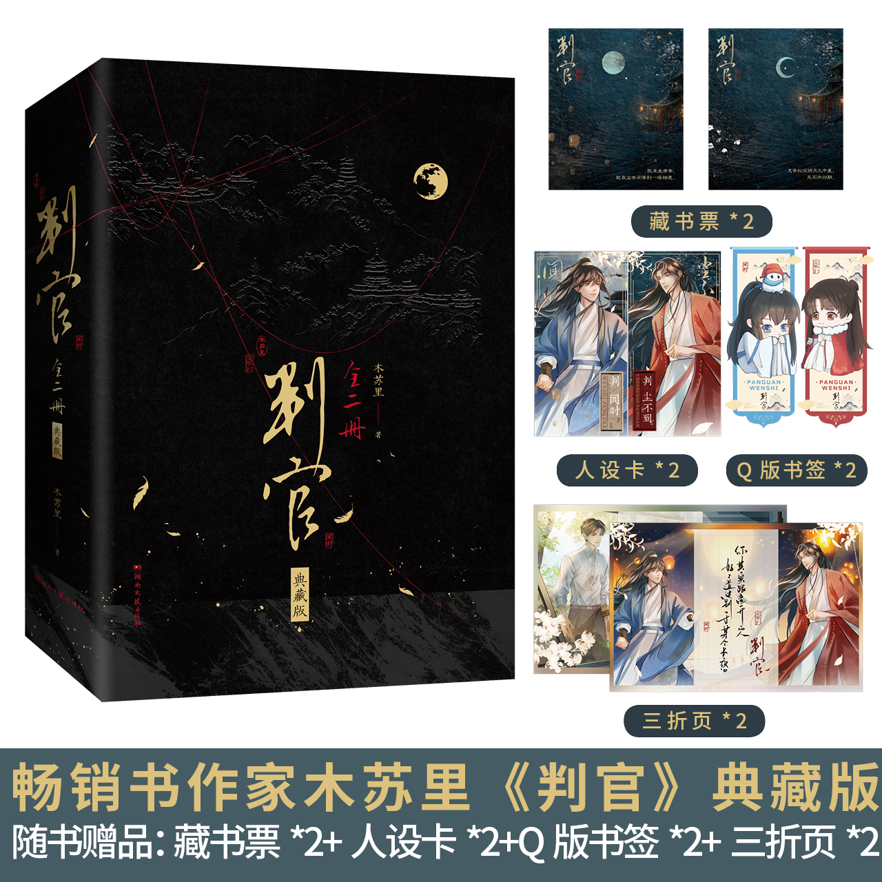 【刷边+超长版印签】判官典藏版套装 全2册 木苏里