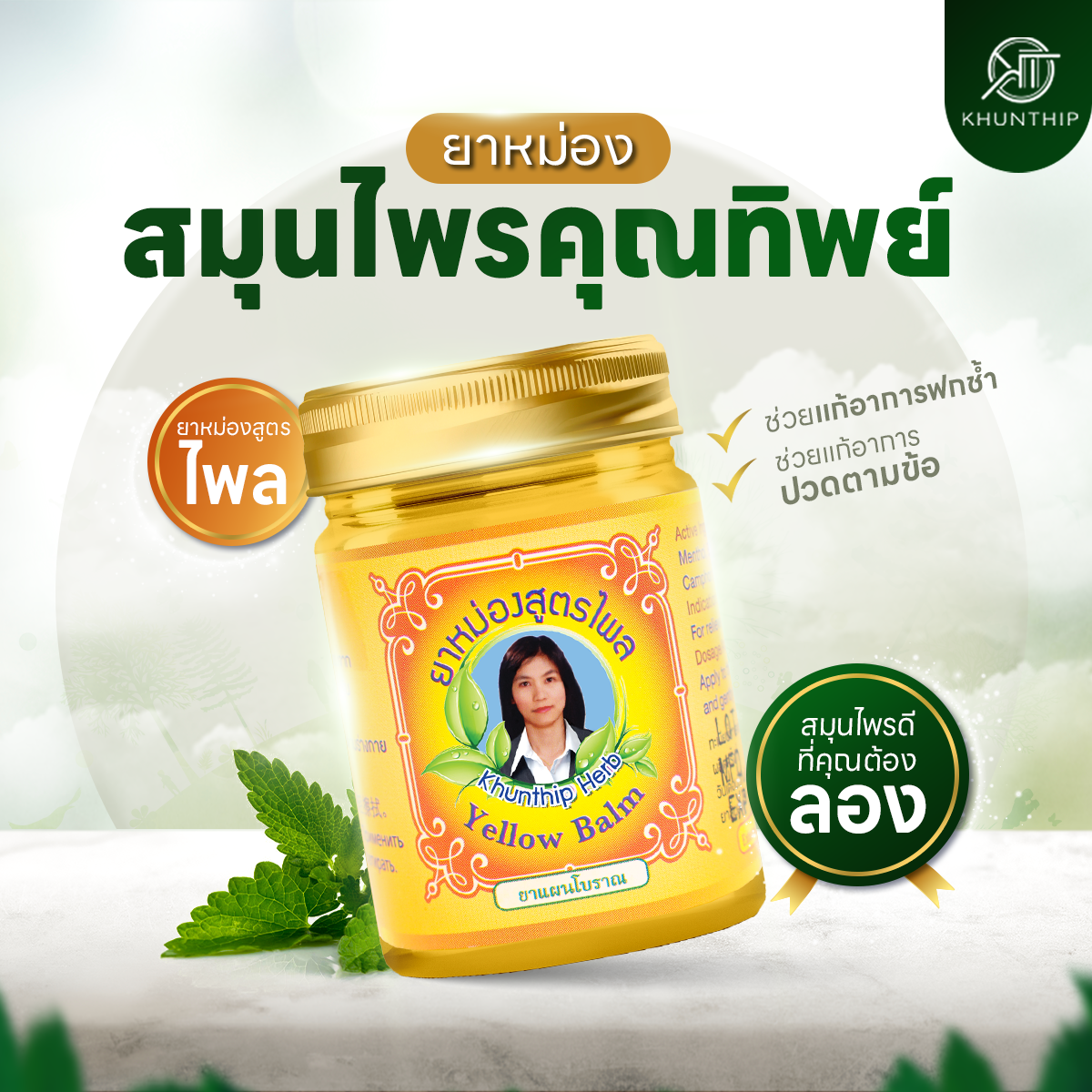 ยาหม่องผสมไพล (Khunthip Compound Plai Balm) ยาหม่องสีเหลือง ตราคุณทิพย์ 50 กรัม
