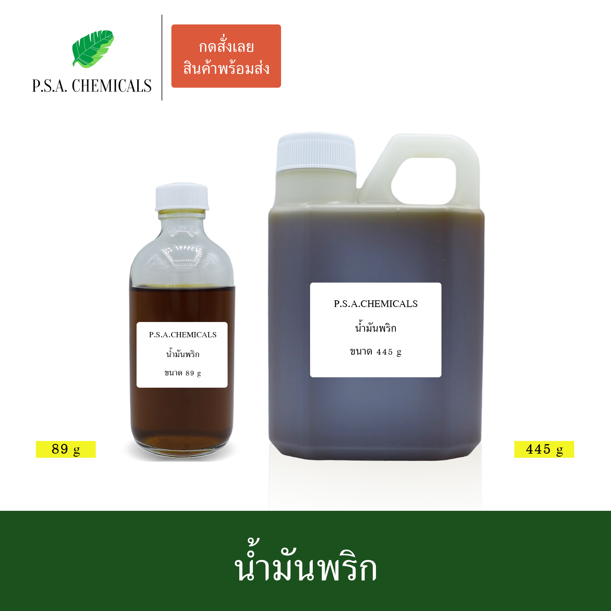 น้ำมันพริก (Chili Oil) สกัดร้อนเข้มข้น (Cosmetic grade) ขนาด 89 g / 445 g / 890 g