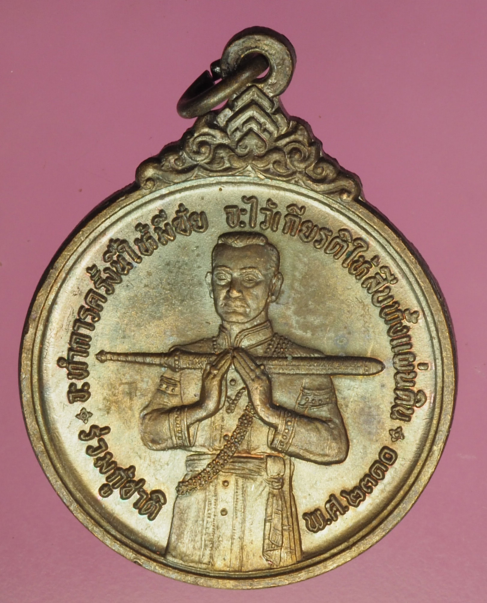คิวจองA835 เหรียญสมเด็จบวรราชเจ้ามหาสุรสิงหนาถ (พระยาเสือ) พิมพ์พนมมือถือดาบ ทรงกลม จัดสร้างปี 2521 กรุงเทพ 10