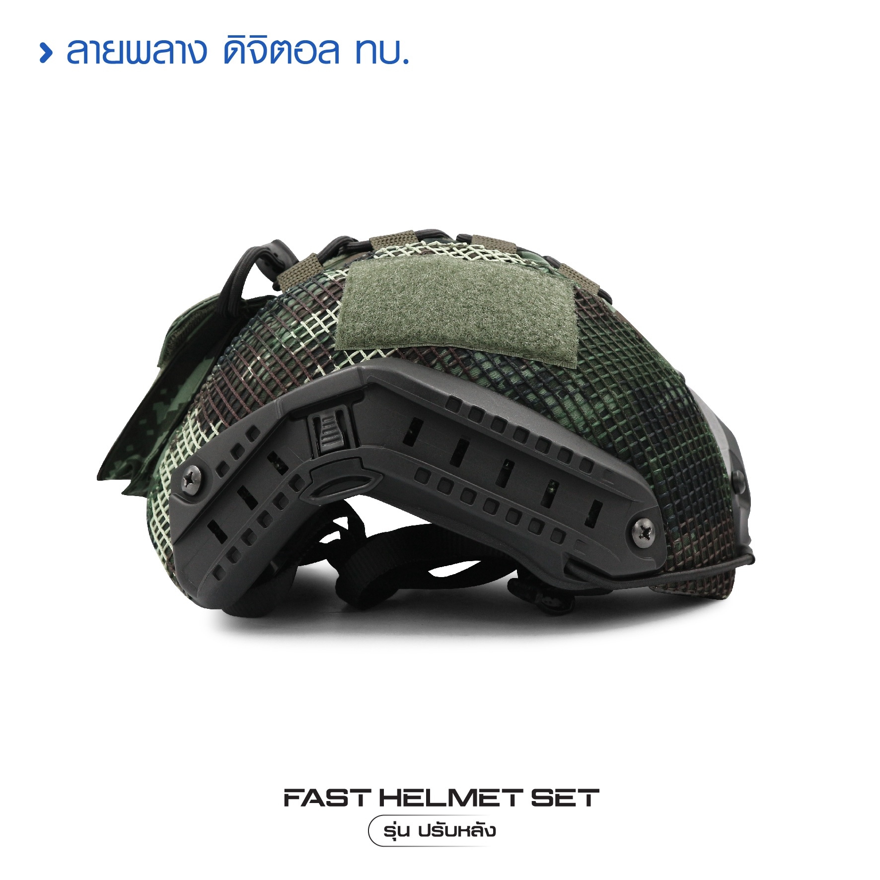 Fast Helmet Set รุ่นปรับหลัง