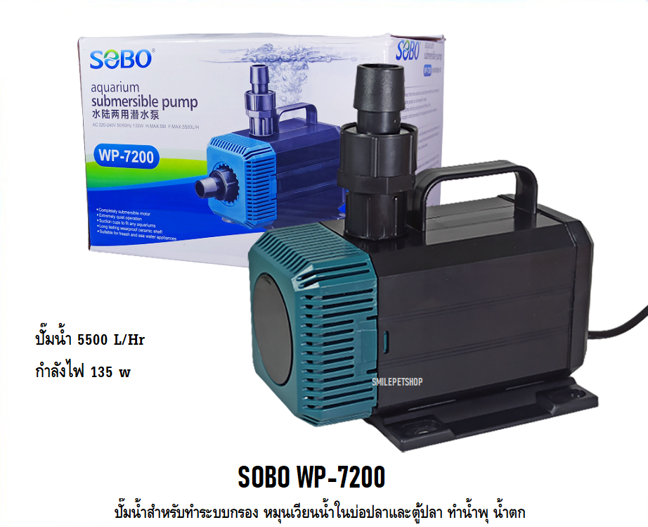 SOBO WP-7200(ปั๊มน้ำสำหรับทำระบบกรอง หมุนเวียนน้ำ ทำน้ำพุ น้ำตก ความแรง 5500 L/Hr.)