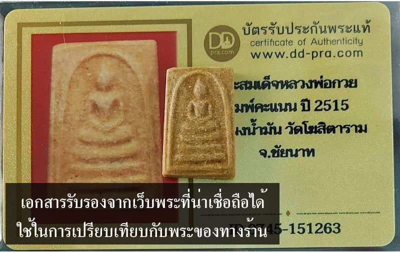 A5434 พระสมเด็จคะแนนหลวงพ่อกวย วัดโฆษิตราราม ชัยนาท เนื้อผงน้ำมัน(มีตัวอย่างบัตรรับรองจากเวปพระที่เชื่อถือได้ประกอบการพิจารณา) 9