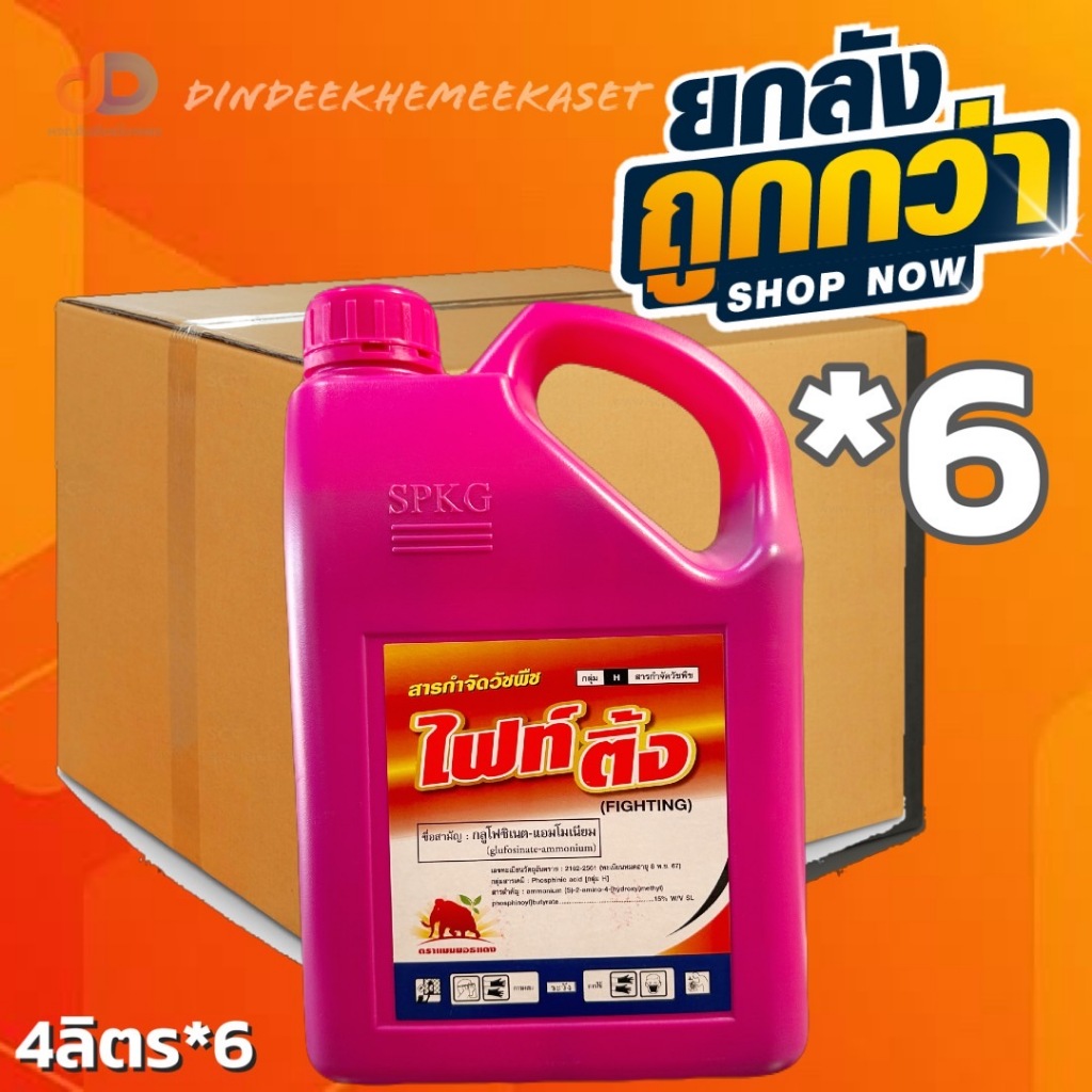 (ยกลัง 6 แกลลอน) ไฟท์ติ้ง (ชมพู) ขนาด 4 ลิตร สารกลูโฟซิเนต-แอมโมเนียม ยากำจัดวัชพืชประเภทใบกว้าง ใบแคบ และ กก
