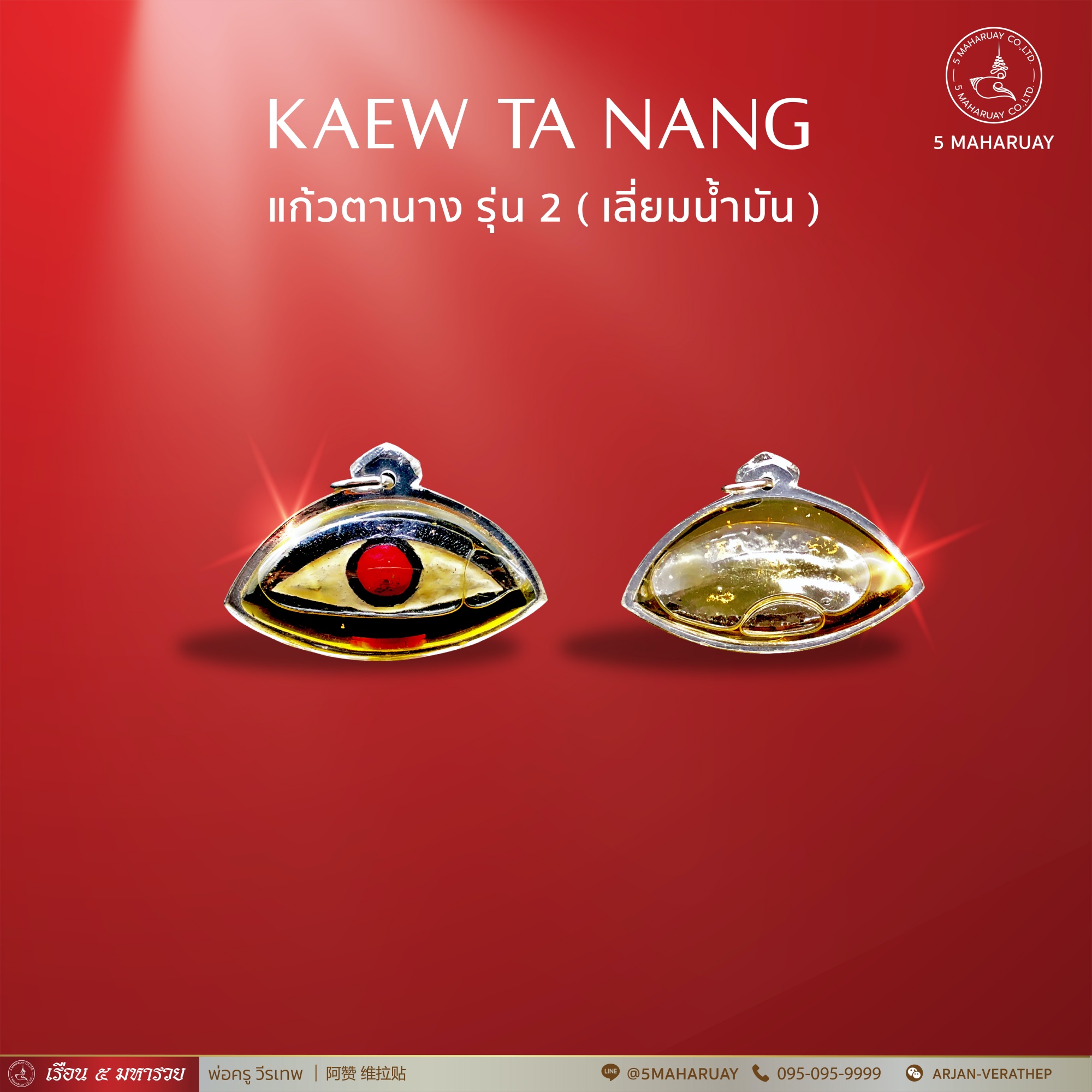 [อ.วีรเทพ] แก้วตานาง รุ่น 2 เลี่ยมน้ำมัน มหาเสน่ห์ เมตตา สีดำ [5 มหารวย VERATHEP 阿赞 维拉贴]