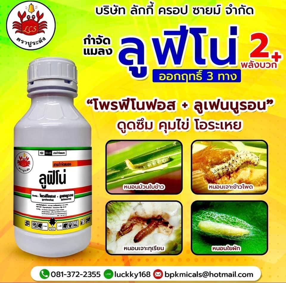 ลูฟีโน่ สาร โพรฟีโนฟอส + ลูเฟนนูรอน ขนาด 500 ซีซี 2 พลังบวก ดูดซึม คุมไข่ ไอระเหย กำจัดแมลง หนอน ต่างๆ