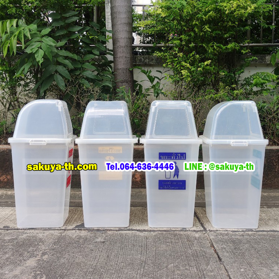 ถังขยะ,ถังขยะ กทม.,ถังขยะแยกประเภท,ถังขยะพลาสติกใส,ถังขยะพลาสติก,แท่นวางถังขยะ,ที่ใส่ขยะ,ถังขยะเท้าเหยียบ,ถังขยะ 4 สี