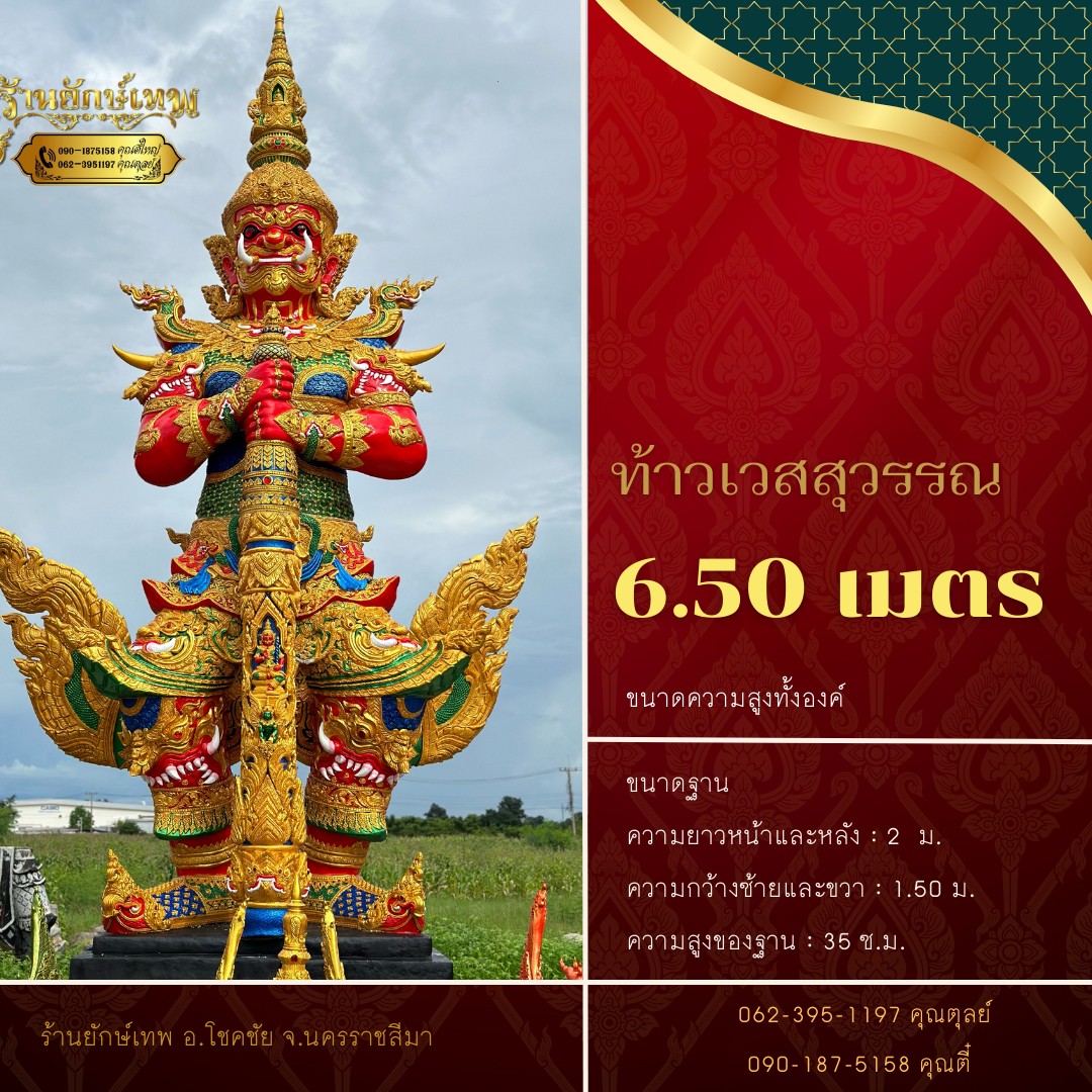 ท้าวเวสสุวรรณ 6.50 เมตร