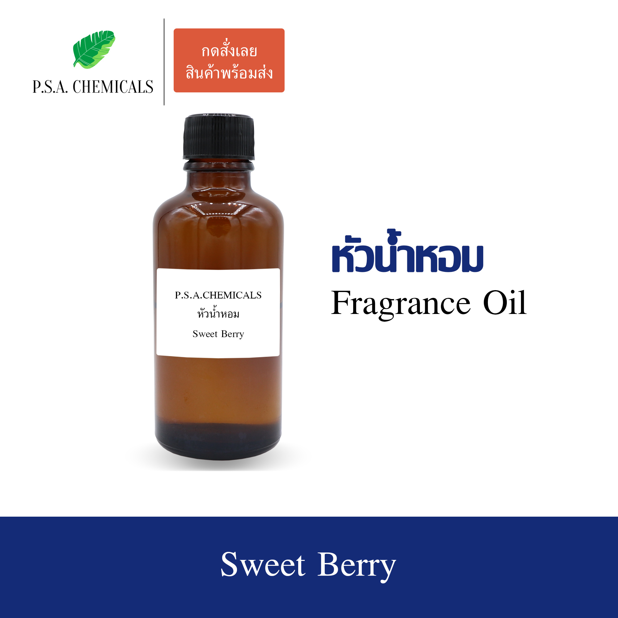 หัวน้ำหอม (Fragrance Oil) กลิ่น Sweet Berry ขนาด 35 / 50 / 100 g หัวเชื้อน้ำหอมเข้มข้น ไม่ผสมแอลกอฮอล์ กลิ่นหอมหวาน