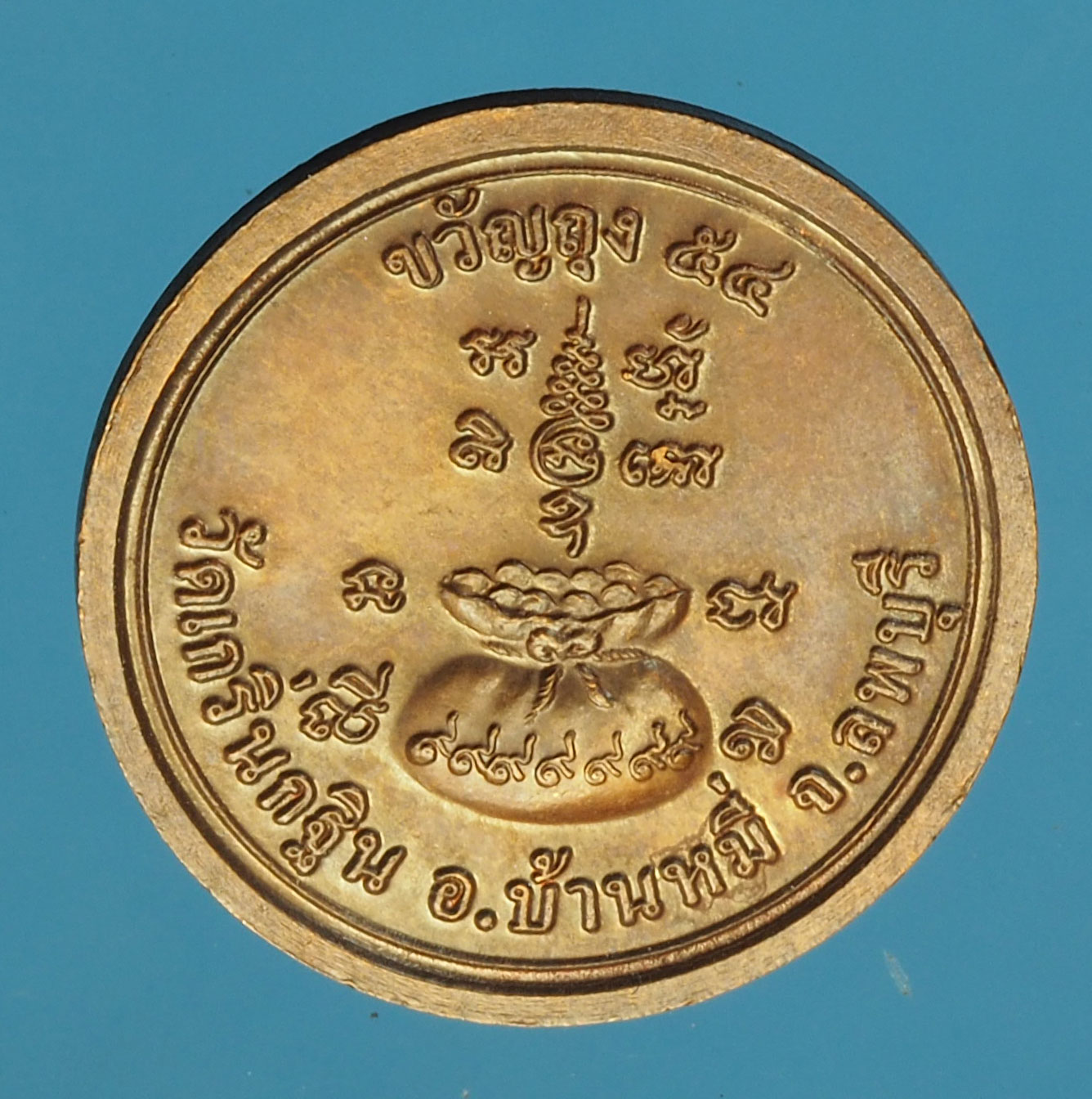 A787 เหรียญขวัญถุงหลวงพ่อเพี้ยน วัดเกริ่นกฐิน ลพบุรี 69