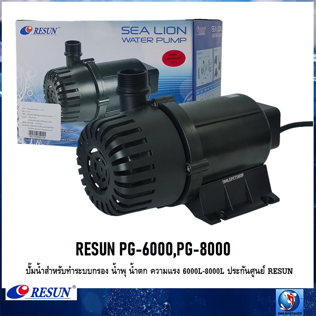 RESUN PG-6000,PG-8000 (ปั๊มน้ำสำหรับทำระบบกรอง น้ำพุ น้ำตก ความแรง 6000-8000L ประกันศูนย์ RESUN ประเทศไทย)