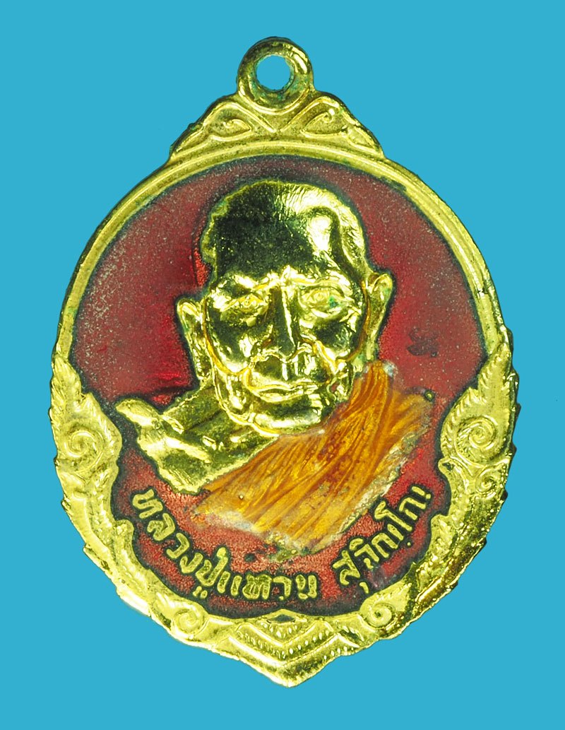 A5550 เหรียญลงยา หลวงปู่แหวนสุจิณโณวัดดอยแม่ปั่ง เชียงใหม่ กระหลั่ยทอง 31
